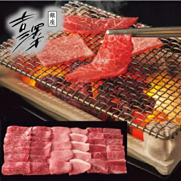 松阪牛 銀座吉澤　松阪牛焼肉食べ比べセット（計600g）送料無料 ギフト 出産内祝い 新築内祝い 快気祝い 結婚内祝い 内祝い お返し お中元 お歳暮