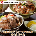 札幌バルナバフーズ北海道産牛 ステーキ丼＆豚丼ご挨拶　ギフト　お中元　入学内祝　プレゼント　記念品　ノベルティ　記念日　出産内祝い　結婚内祝い　快気祝い　法要　香典返し 卒業記念 記念品 母の日 入学内祝い 入学お祝い 就職お祝い