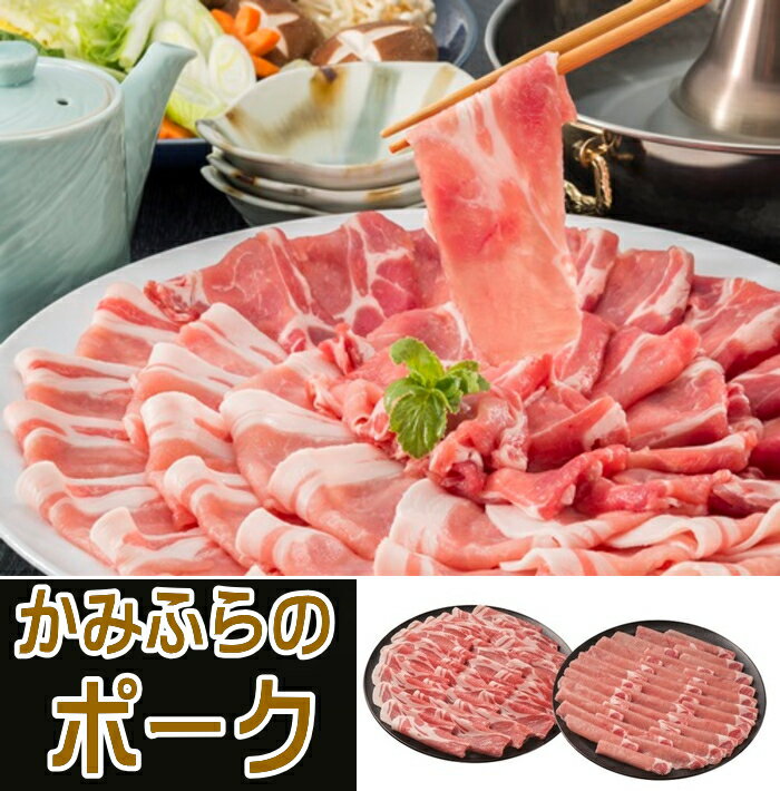 かみふらのポーク しゃぶしゃぶセット (900g)ご挨拶　ギフト　お中元　入学内祝　プレゼント　記念品　ノベルティ　記念日　出産内祝い　結婚内祝い　快気祝い　法要　香典返し 卒業記念 記念品 母の日 入学内祝い 入学お祝い 就職お祝い