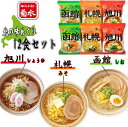 菊水北の味めぐり寒干しラーメン12食　ご挨拶　ギフト　お中元　入学内祝　プレゼント　記念品　ノベルティ　記念日　出産内祝い　結婚..