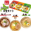 菊水　北の味めぐり寒干しラーメン6食　ご挨拶　ギフト　お中元　入学内祝　プレゼント　記念品　ノベルティ　記念日　出産内祝い　結..