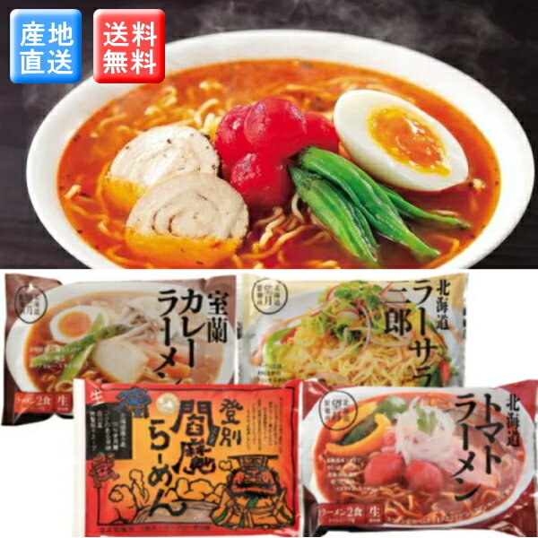 北海道　北海道バラエティラーメン食べ比べセットラーメン ご挨拶　ギフト　お中元　入学内祝　プレゼント　記念品　ノベルティ　記念日　出産内祝い　結婚内祝い　快気祝い　法要　香典返し 卒業記念 記念品 母の日 入学内祝い 入学お祝い 就職お祝い