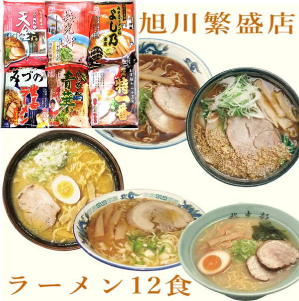 北海道 旭川繁盛店ラーメンギフト12食 ご挨拶　ギフト　お中元　お歳暮　プレゼント　記念品　ノベルティ　記念日　出産内祝い　結婚内祝い　快気祝い　法要　香典返し