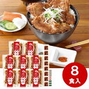 北海道産豚丼　8食セット（3種の香辛料付）ご挨拶　ギフト　お中元　入学内祝　プレゼント　記念品　ノベルティ　記念日　出産内祝い　結婚内祝い　快気祝い　法要　香典返し 卒業記念 記念品 母の日 入学内祝い 入学お祝い 就職お祝い