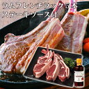 ラム肉の美味しさをそのまま丸かじり！厚めのお肉は食べごたえたっぷりのラムフレンチラックです！ホテルや専門店でしかなかなか食せなかったラムフレンチラックを是非ご家庭でお楽しみください。 【商品内容】ラムフレンチラック（オーストラリアまたはニュージーランド産）/5本、三國監修ステーキソース/200ml 【賞味期限】90日（メーカー製造日より） 【アレルゲン】乳、小麦、鶏肉、大豆、牛肉、豚肉 ・離島など、一部発送できない地域がございます。 （沖縄・離島は別途送料がかかります） ギフトハウスタカノでは様々なギフトシーンに対応した商品とサービスを提供しています。 内祝 内祝い お祝い返し ウエディング ウェディングギフト ブライダルギフト 引き出物 引出物 結婚引き出物 結婚引出物 結婚内祝い 出産内祝い 命名内祝い 入園内祝い 入学内祝い 卒園内祝い 卒業内祝い 就職内祝い 新築内祝い 引越し内祝い 快気内祝い 開店内祝い 二次会 披露宴 お祝い 御祝 結婚式 結婚祝い 出産祝い 初節句 七五三 入園祝い 入学祝い 卒園祝い 卒業祝い 成人式 就職祝い 昇進祝い 新築祝い 上棟祝い 引っ越し祝い 引越し祝い 開店祝い 退職祝い 快気祝い 全快祝い 初老祝い 還暦祝い 古稀祝い 喜寿祝い 傘寿祝い 米寿祝い 卒寿祝い 白寿祝い 長寿祝い 金婚式 銀婚式 ダイヤモンド婚式 結婚記念日 ギフト ギフトセット セット 詰め合わせ 贈答品 お返し お礼 御礼 ごあいさつ ご挨拶 御挨拶 わさ゜と 松の葉 心ばかり プレゼント お見舞い お見舞御礼 お餞別 引越し 引越しご挨拶 記念日 誕生日 父の日 母の日 敬老の日 記念品 卒業記念品 定年退職記念品 設立記念品 創業記念品 ゴルフコンペ コンペ景品 ビンゴ 景品 賞品 粗品 お香典返し 香典返し 志 満中陰志 弔事 会葬御礼 法要 法要引き出物 法要引出物 法事 法事引き出物 法事引出物 忌明け 四十九日 七七日忌明け志 一周忌 三回忌 回忌法要 偲び草 粗供養 初盆 新盆 茶の子 供物 お供え 厄落とし 厄年 厄払い お中元 御中元 お歳暮 御歳暮 お年賀 御年賀 残暑見舞い 年始挨拶 今治タオル カタログ カタログギフト カタログタイプギフト カタログ式ギフト ギフトカタログ グルメカタログ セレクトギフト チョイスカタログ チョイスギフト グルメギフト メモリアルギフト ディズニー フロッシュ 引菓子 かつおぶし ハーモニック リンベル 人気 老舗 話題 1個から のし無料 メッセージカード無料 ラッピング無料 手提げ袋無料 香典返し挨拶状無料 葬儀挨拶状無料 快気祝い挨拶状無料 大量注文 またギフト以外のご自宅用商品も多数取り揃えております。バレンタインデー バレンタイン バレンタインチョコ 義理チョコ ひなまつり ホワイトデー 七夕 ハロウィン 七五三 クリスマスなどのギフトも満載。北海道のお肉ランキング ふらの和牛すき焼き　 ふらの和牛焼肉　 ふらの和牛サーロイン　 十勝ハーブ牛食べ比べ　 北海道熟成牛ももステーキ　 十勝ハーブ牛サーロイン　 熟成牛サーロイン　 北海道和牛サーロイン　 豊西牛3種　 味付きジンギスカン　 生ラム食べ比べ　 かみふらのポーク　 農家のベーコンセット　 農家のベーコンセット　 農家のベーコンセット　 豊西牛ハンバーグ　 知床どりやきとり　 霜降り牛ハンバーグ　 十勝豚丼醤油味　 ラムフレンチラック　