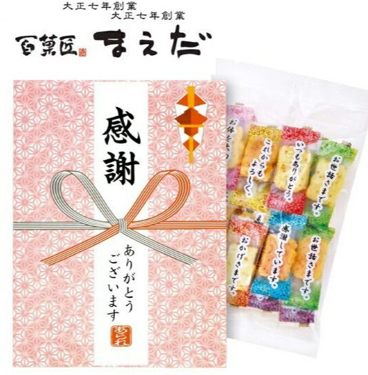 大正七年創業　百菓匠　まえだ感謝の気持ち コメントあられ ご挨拶 ギフト 出産内祝い 入学内祝い 新築内祝い 快気祝い 結婚内祝い 内祝い お返し 香典返し 卒業記念 記念品 母の日 入学内祝い 入学お祝い 就職お祝い　粗品　手土産 お礼 転勤 退職 卒業 卒園