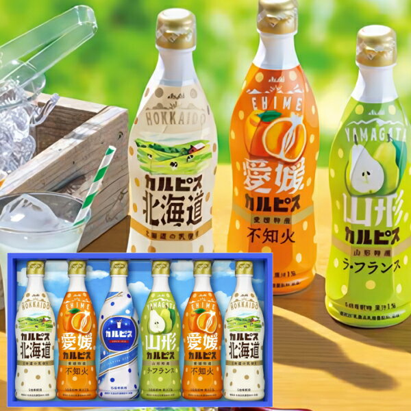カルピスギフトセット（6本）ご当地素材・ギフト限定・詰め合わせ・とっておき・健康・乳酸菌・国産生乳・酵母・発酵・自然製法・さわやかな・飲み物・カルシウム・中元・夏季・お中元・手土産・おすすめ・北海道・おいしい