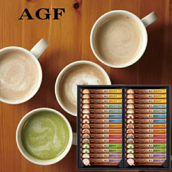 エージーエフ コーヒー AGF贅沢スティックコーヒーギフトカフェラトリー スティックプレミアムギフト引越し ご挨拶 ギフト 出産内祝い 新築内祝い 快気祝い 結婚内祝い 内祝い お返し お中元 入学内祝 法要 引き出物 香典返し 粗供養 御供え 卒業記念