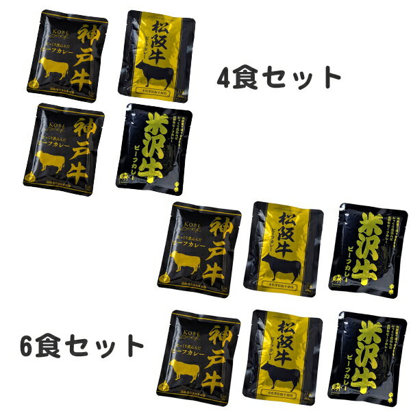 父の日☆日本三大和牛 ビーフカレー詰合せ（神戸牛・松阪牛・米沢牛）父の日・2024年・令和5年・父の日限定・日本・代表・3大和牛・神戸牛・松阪牛・米沢牛・肉がトロトロ・じっくり煮込んだ・肉の旨味・まろやかな味わい・中辛・愛媛・4食・6食・贅沢・レトルト 2