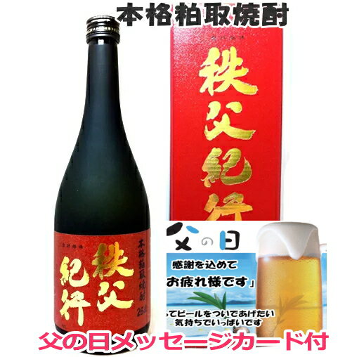 父の日☆武甲酒造本格粕取焼酎 秩父紀行送料無料　記念品 卒業記念 記念品 母の日 入学内祝い 入学お祝い 就職お祝い