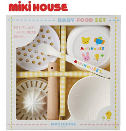 ミキハウス  ベビー食器 MIKIHOUSE ミキハウスベビー離乳食調理セットベビーフードセットご挨拶 ギフト 出産内祝い 出産お祝い 内祝い プレゼント 卒業記念 記念品 母の日 入学内祝い 入学お祝い 就職お祝い