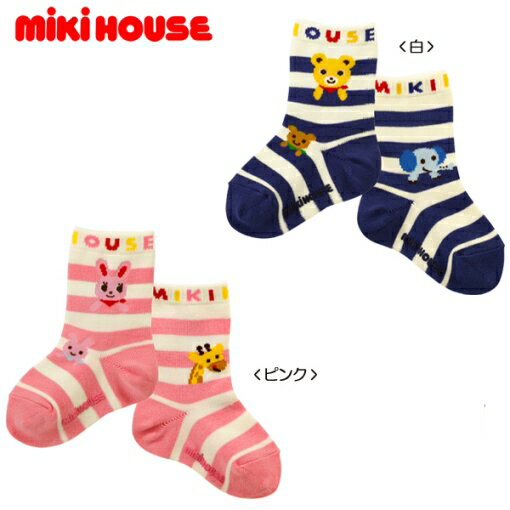 MIKIHOUSE ミキハウスゴムくちロゴ入り☆ボーダーソックスミキハウスソックス (11cm〜17cm) )ミキハウス ご出産準備に 子供靴　出産内祝い 出産お祝い 内祝い 02P11Jan14