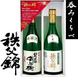 埼玉秩父の地酒【秩父錦】飲み比べセット特別純米酒720ml 升屋利兵衛720ml記念品 プレゼント　父の日　母の日　清酒　日本酒　冷酒 バースデー　誕生日　お中元　お歳暮　ゴルフコンペ