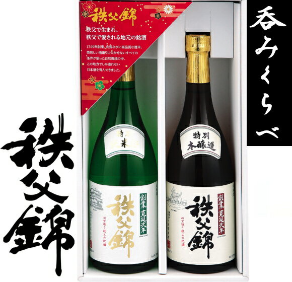 埼玉秩父の地酒【秩父錦】飲み比べセット特別純米酒720ml 特別本醸造酒720ml記念品 プレゼント 父の日 母の日 清酒 日本酒 冷酒 バースデー 誕生日 お中元 入学内祝 ゴルフコンペ 卒業記念 記…