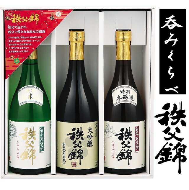 埼玉秩父の地酒【秩父錦】飲み比べセット特別純米酒720ml 特別本醸造酒720ml　 大吟醸720ml記念品 プレゼント　父の日　母の日　清酒　日本酒　冷酒 バースデー　誕生日　お中元　お歳暮　ゴルフコンペ