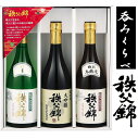 埼玉秩父の地酒【秩父錦】飲み比べセット特別純米酒720ml 特別本醸造酒720ml　 大吟醸720ml記念品 プレゼント　父の日　母の日　清酒　日本酒　冷酒 バースデー　誕生日　お中元　入学内祝　ゴルフコンペ 卒業記念 記念品 母の日 入学内祝い 入学お祝い 就職お祝い