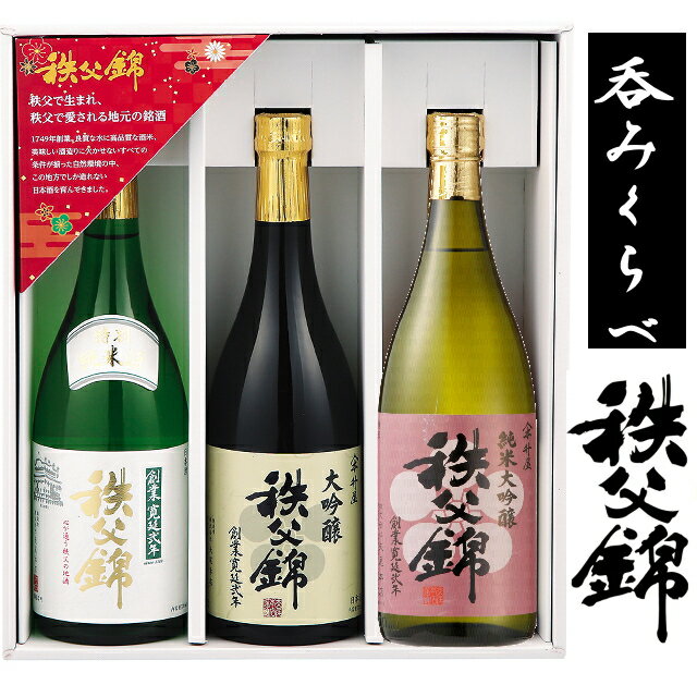 埼玉秩父の地酒【秩父錦】飲み比べセット純米大吟醸 720ml 特別純米酒720ml 大吟醸720ml記念品 プレゼント　父の日　母の日　清酒　日本酒　冷酒 バースデー　誕生日　お中元　お歳暮　ゴルフコンペ