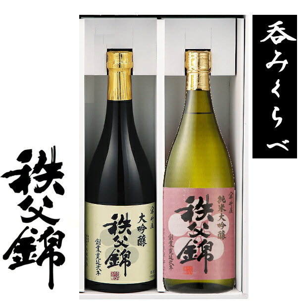 埼玉秩父の地酒【秩父錦】飲み比べセット純米大吟醸 720ml 大吟醸720ml記念品 プレゼント 父の日 母の日 清酒 日本酒 冷酒 バースデー 誕生日 お中元 入学内祝 ゴルフコンペ 卒業記念 記念品 …