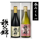 埼玉秩父の地酒【秩父錦】飲み比べセット純米大吟醸 720ml 大吟醸720ml記念品 プレゼント　父の日　母の日　清酒　日本酒　冷酒 バースデー　誕生日　お中元　入学内祝　ゴルフコンペ 卒業記念 記念品 母の日 入学内祝い 入学お祝い 就職お祝い