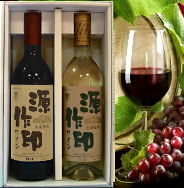 父の日☆ワインが選べる秩父源作ワイン720ml2本セット(赤・白・ロゼから2本) 送料無料出産内祝い 新築内祝い 快気祝い 結婚内祝い 内祝い お返し お中元 お歳暮 法要 引き出物 香典返し 粗供養 御供え