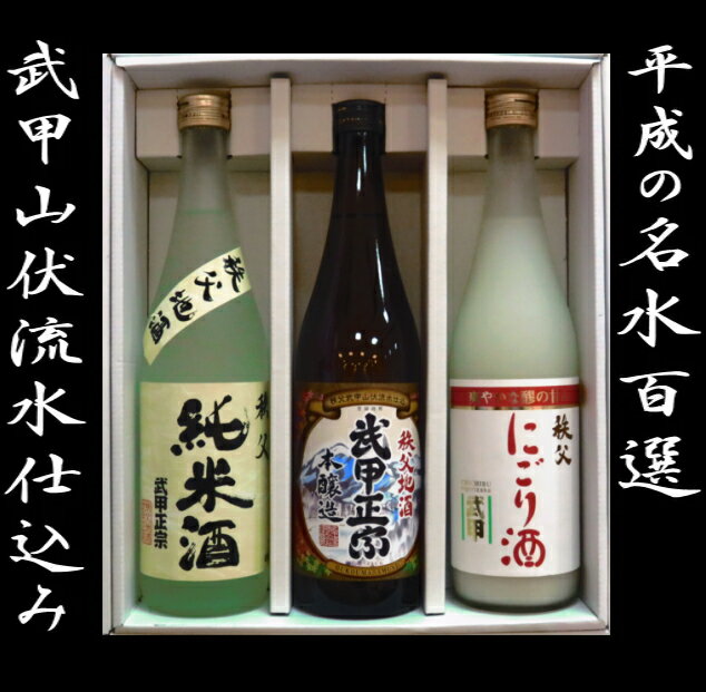 武甲酒造お勧め3本セット純米酒　本醸造　にごり酒清酒　日本酒　内祝い　結婚内祝い　快気祝い　法要　記念品　お中元　入学内祝 卒業記念 記念品 母の日 入学内祝い 入学お祝い 就職お祝い