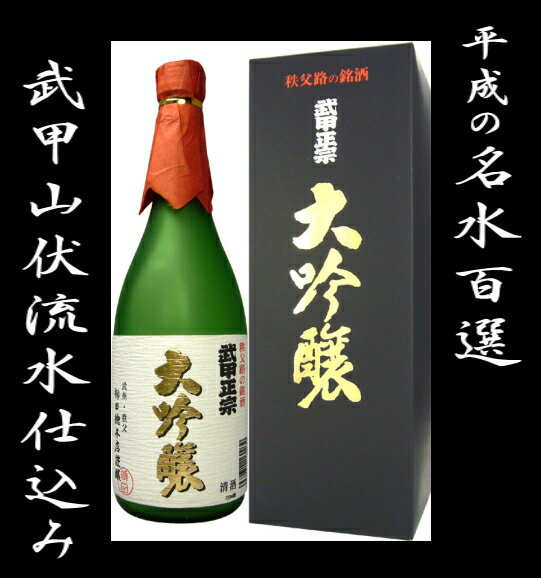 冷やしてそのまま。香りを楽しむ武甲酒造 大吟醸　720ml記念品 プレゼント　父の日　母の日　清酒　日本酒　冷酒 卒業記念 記念品 母の日 入学内祝い 入学お祝い 就職お祝い