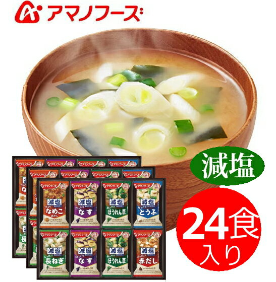 アマノフーズ減塩味噌汁バラエティギフトフリーズドライ 味噌汁 ギフト 出産内祝い 新築内祝い 快気祝い 結婚内祝い 内祝い お返し 引出物 誕生日 バースデー 母の日 父の日 卒業記念 お中元 …