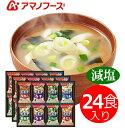 アマノフーズ減塩味噌汁バラエティギフトフリーズドライ 味噌汁 ギフト 出産内祝い 新築内祝い 快気祝い 結婚内祝い 内祝い お返し 引出物 誕生日 バースデー 母の日 父の日 卒業記念 お中元 入学内祝 法要 引き出物 香典返し 粗供養 御供え 卒業記念