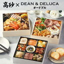 オイシックス　和洋二段重　高砂＋DEAN＆DELUCA　オードブル重お正月　ブランド　3人前　お節　おいしい　おすすめ　海鮮　洋風　送料無料　2024年　正月　和風　正統派　冷凍　えび　4人前