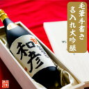 母の日 名入れ 日本酒 大吟醸 毛筆手書きラベル 1800ml 桐箱入 名入れ 名前入り プレゼント ギフト 酒 お酒 日本酒 辛口 大吟醸 贈答 贈り物 お礼 お祝い 内祝い お返し 誕生日 還暦 結婚 出産 昇進 定年 退職 開店 新築 祝い 父の日 母の日 両親 男性 女性 新潟 高野酒造