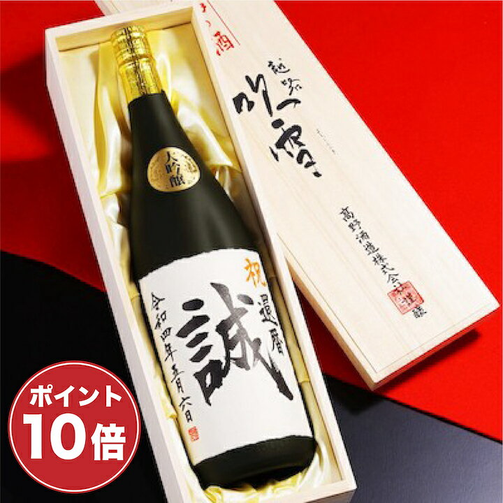 名入れ日本酒 【父の日 早割 150円OFFクーポン】【ポイント10倍】父の日 日本酒 名入れ 大吟醸 毛筆手書きラベル 1800ml 一升瓶 桐箱入り 名前入り プレゼント ギフト 酒 お酒 贈答 辛口 お礼 お祝い 内祝い お父さん 誕生日 還暦祝い 古希祝い 退職祝い 開店祝い 男性 女性 新潟 高野酒造