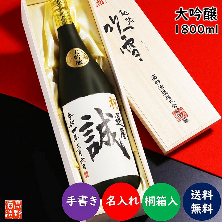 【書家直筆】名入れ 日本酒 大吟醸 毛筆手書きラベル 1800ml 一升瓶 桐箱入り 名入れ 名前入り プレゼント ギフト 酒 お酒 辛口 お礼 お祝い 内祝い お返し お父さん 誕生日 還暦祝い 古希祝い 喜寿祝い 新築 開店祝い 退職祝い 成人祝い 男性 女性 新潟 高野酒造