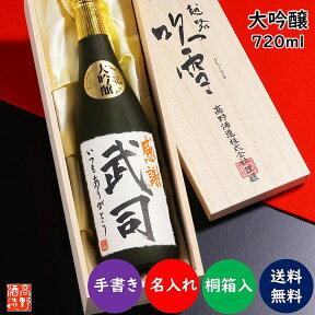 【ポイント10倍 4/27 9:59まで】父の日 名入れ 日本酒 大吟醸 毛筆手書きラベル 720ml 桐箱入り 名前入り プレゼント ギフト 酒 お酒 日本酒 辛口 お礼 お祝い 内祝い お父さん 誕生日 還暦祝い 古希祝い 新築 開店祝い 退職祝い 昇進祝い 60代 上司 男性 女性 新潟 高野酒造