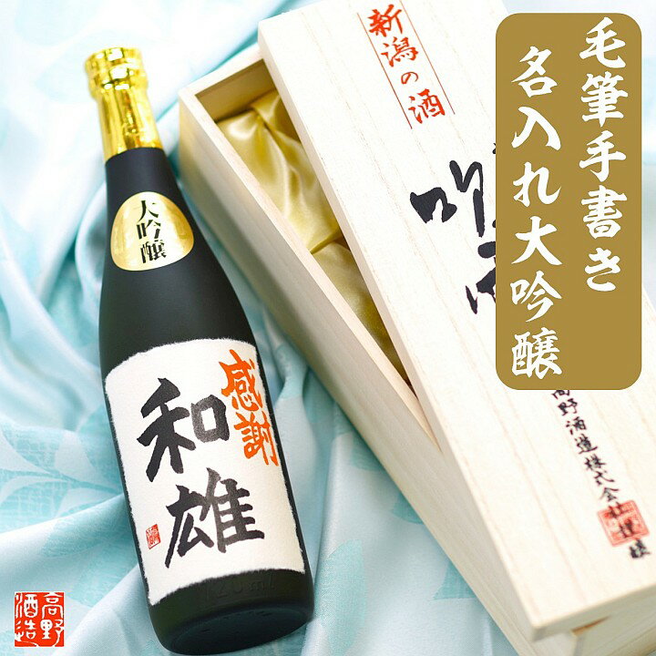 父の日 名入れ 日本酒 大吟醸 毛筆手書きラベル 720ml 桐箱入 名入れ 名前入り 父の日 プレゼント ギフト 酒 お酒 日本酒 辛口 贈答 贈り物 お礼 お祝い 内祝い お返し 記念品 父の日ギフト お父さん 誕生日 還暦祝い 退職祝い 昇進 開店 新築 祝い 男性 女性 新潟 高野酒造