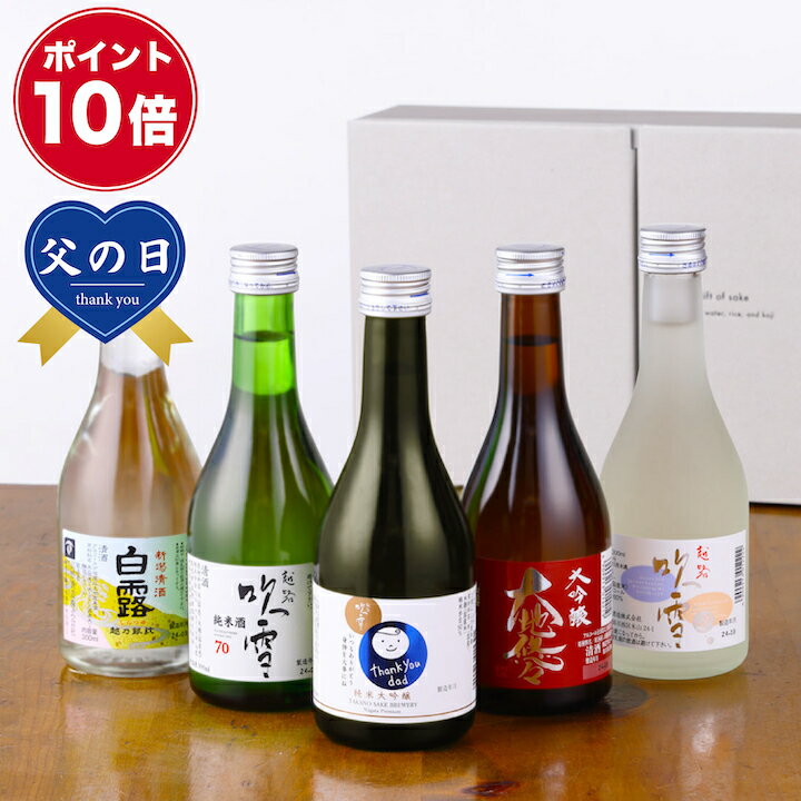 楽天越後酒蔵 高野酒造 楽天市場店【父の日 早割 150円OFFクーポン】【ポイント10倍】父の日 日本酒 飲み比べセット お父さんありがとう 感謝ラベル 純米大吟醸入り 300ml×5本 あす楽 ギフト 酒 お酒 辛口 飲み比べセット ミニ 小瓶 2合瓶 贈答 贈り物 お祝い 誕生日 プレゼント 父親 パパ 新潟 高野酒造