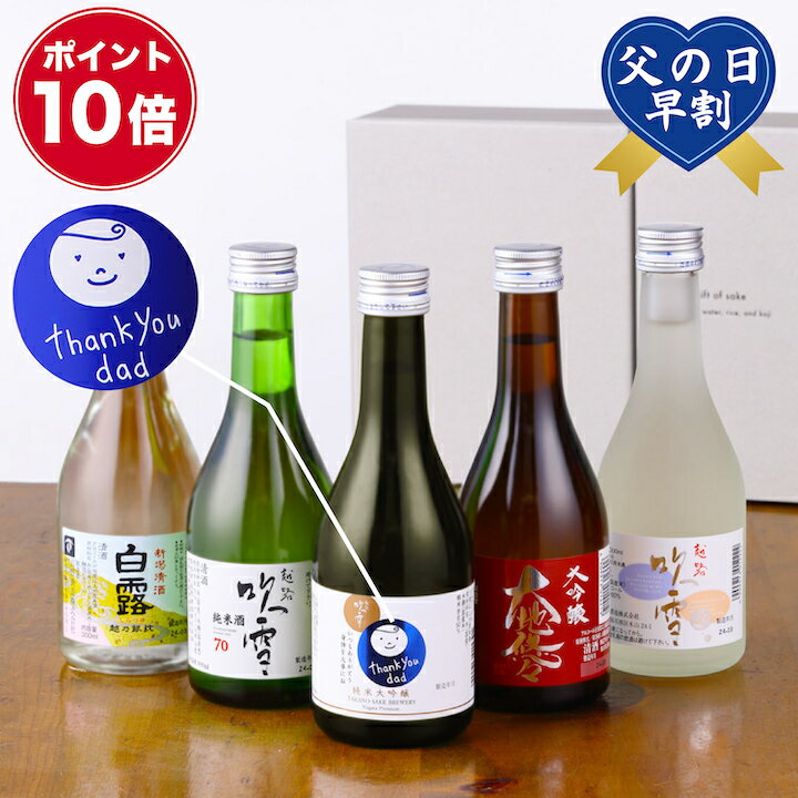 【ワンダフルデーP3倍】【ポイント10倍】父の日 日本酒 飲