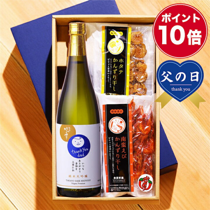 【父の日 早割 150円OFFクーポン】【ポイント10倍】父の日 おつまみセット 日本酒 純米大吟醸 お父さん ありがとう 感謝ラベル 720ml 送料無料 プレゼント ギフト 酒 お酒 日本酒 甘口 酒のつまみ 甘えび ホタテ かんずり干し 贈答 贈り物 父 義父 パパ 誕生日 新潟 高野酒造