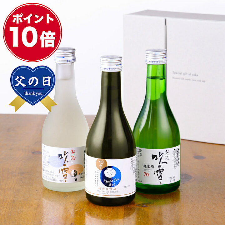 【父の日 早割 150円OFFクーポン】【ポイント10倍】父の日 日本酒 飲み比べセット お父さんありがとう 感謝ラベル 純米大吟醸入り 300ml×3本 あす楽 ギフト 酒 お酒 辛口 飲み比べセット ミニ 小瓶 贈答 贈り物 お祝い 誕生日 プレゼント 父親 義父 パパ 新潟 高野酒造