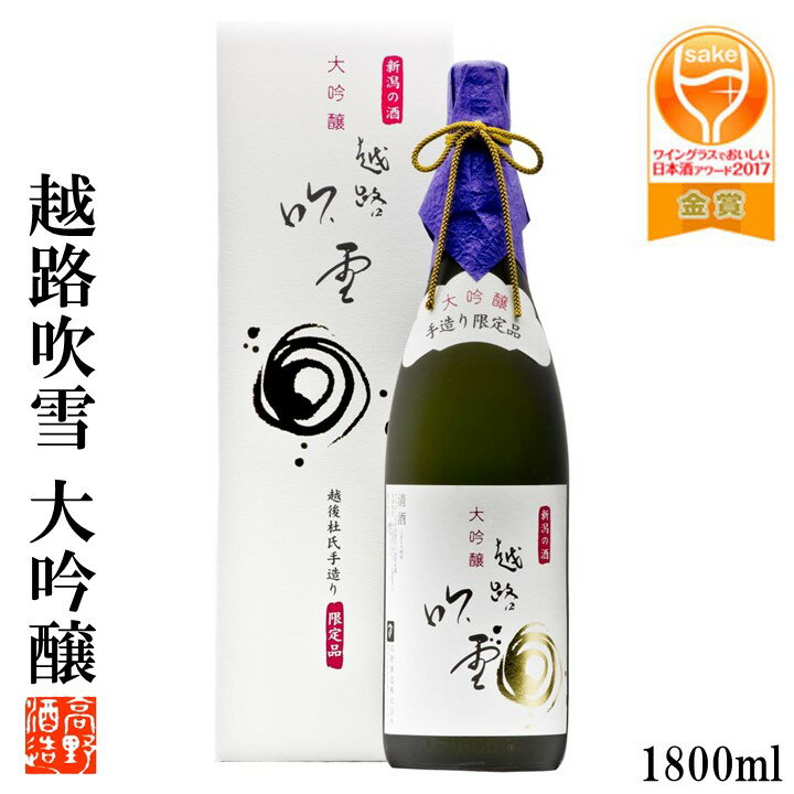 越路吹雪 【ポイント20倍※エントリー必須】日本酒 ギフト 越路吹雪 大吟醸 1800ml 化粧箱入 限定品 退職祝い 昇進祝い 父の日 ギフト プレゼント 日本酒 おすすめ 大吟醸 日本酒 辛口 一升瓶 1.8l 酒 お酒 地酒 お祝い 内祝い お返し お礼 お父さん 誕生日 蔵元直送 新潟 高野酒造