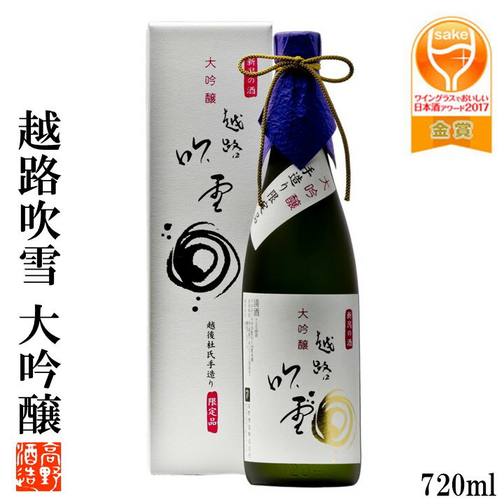 蔵元直送 【ポイント20倍※エントリー必須】日本酒 ギフト 大吟醸 越路吹雪 720ml 化粧箱入 限定品 退職祝い 昇進祝い 父の日 ギフト プレゼント 大吟醸 日本酒 おすすめ 辛口 4合瓶 酒 お酒 お礼 お祝い 内祝い お返し お父さん 誕生日 受章 叙勲 お供え 蔵元直送 新潟 高野酒造