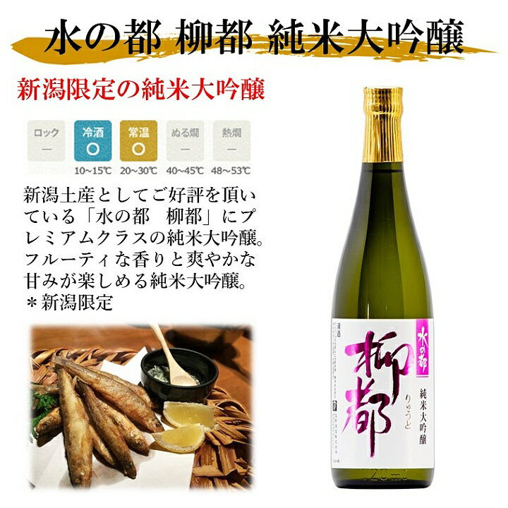 敬老の日 日本酒 飲み比べ 水の都 柳都 純米大吟醸 吟醸酒 720ml×2本 セット 送料無料 お歳暮 御歳暮 ギフト プレゼント 日本酒 おすすめ 辛口 甘口 日本酒 飲み比べセット 酒 お酒 贈答 贈り物 地酒 お祝い 内祝い お礼 お返し お供え 蔵元直送 新潟 高野酒造