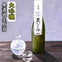 【蔵元限定】 蔵なま酒 大吟醸 無濾過生原酒 720ml ギフト 生酒 冷酒 酒 お酒 日本酒 4合瓶 贈答 贈り物 お父さん 誕生日 プレゼント クール便 届いたらすぐに飲める 蔵元直送 越路吹雪 新潟 高野酒造