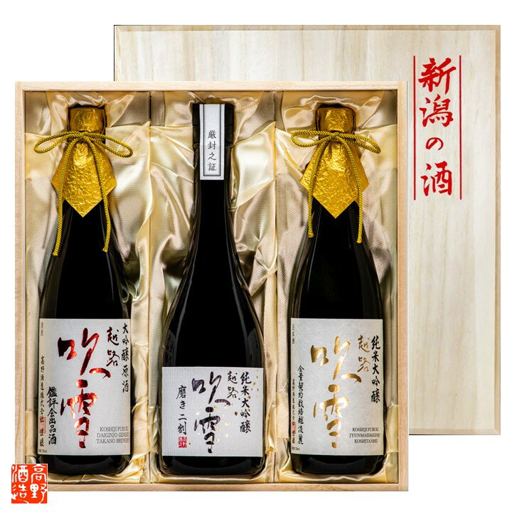 お歳暮 日本酒 越路吹雪 大吟醸 純米大吟醸 飲み比べ 720ml×3本 セット 桐箱入 送料無料 お歳暮 御歳暮 ギフト プレゼント 日本酒 セット 辛口 甘口 日本酒 飲み比べセット 酒 お酒 贈答 贈り物 お礼 お返し お祝い 内祝い お父さん 誕生日 蔵元直送 新潟 高野酒造