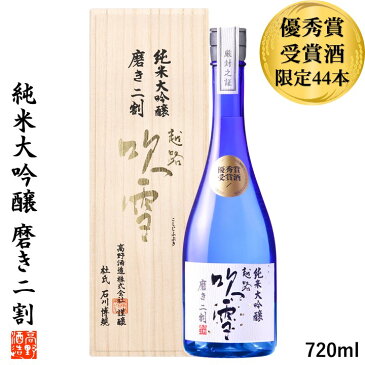 【限定44本】日本酒 純米大吟醸 越路吹雪 磨き二割 優秀賞受賞酒 720ml 桐箱入り 限定品 送料無料 敬老の日 ギフト プレゼント 酒 お酒 地酒 日本酒 甘口 純米大吟醸 原酒 山田錦 精米歩合20％ 贈答 贈り物 お礼 お祝い 内祝い お返し お父さん 誕生日 新潟 高野酒造