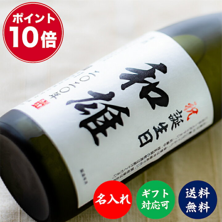 名入れ日本酒ギフト 【ポイント10倍】父の日 名入れ 日本酒 大吟醸 オリジナルラベル 720ml 桐箱入り 辛口 名前入り プレゼント ギフト お酒 贈答 贈り物 お礼 お祝い 内祝い お父さん 誕生日 退職祝い 還暦祝い 周年祝い 記念品 ロゴ 男性 女性 新潟 高野酒造