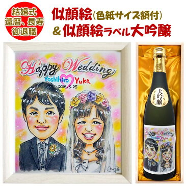 似顔絵ラベル 日本酒 大吟醸 720ml 桐箱入 ＆ 似顔絵 色紙 額付 セット 送料無料 名入れ 名前入り プレゼント ギフト 酒 お酒 日本酒 辛口 贈答 贈り物 お祝い 内祝い 結婚式 ウェディング 誕生日 還暦祝い 米寿祝い 退職祝い 定年 敬老の日 男性 女性 両親 新潟 高野酒造