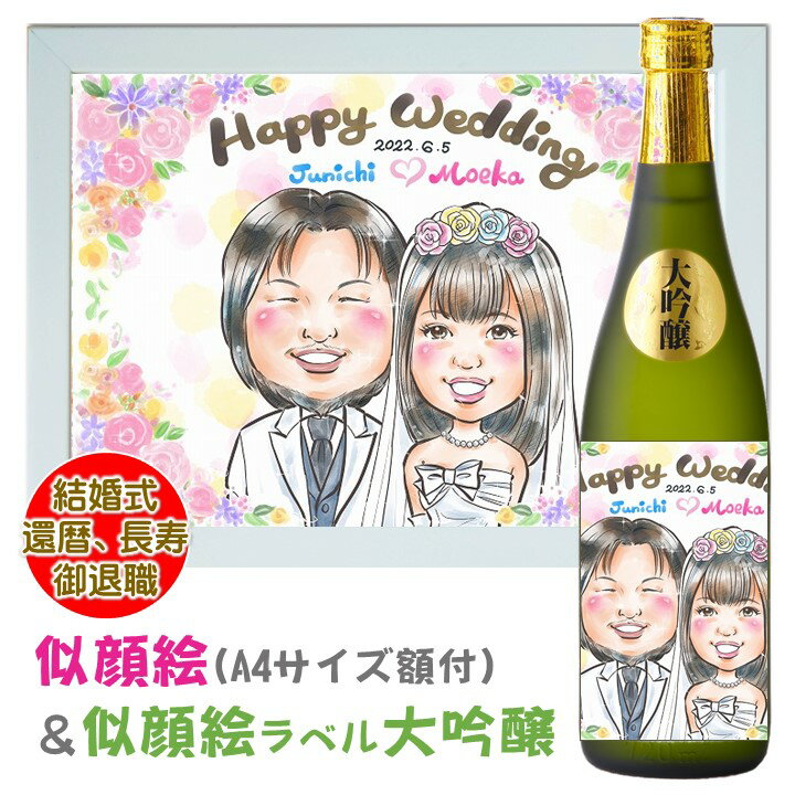 名入れ日本酒ギフト 【ポイント20倍※エントリー必須】似顔絵ラベル 日本酒 大吟醸 720ml 桐箱入 & 似顔絵 額付きセット 送料無料 名入れ 名前入り プレゼント ギフト 辛口 お祝い 内祝い 結婚式 ウェディング 誕生日 還暦祝い 喜寿祝い 父の日 退職祝い 昇進祝い 男性 女性 両親 新潟 高野酒造