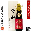 新元号 令和 日本酒 大吟醸 原酒 越路吹雪 書道師範毛筆手書きラベル 720ml 4合瓶 木箱入 高野酒造 新潟 辛口 日本酒 お酒 山田錦 国税局酒類鑑評会 金賞 贈答 贈り物 オンリーワン お礼 お祝い 内祝い お返し 誕生日 プレゼント 父の日 母の日 ギフト 限定品 蔵元直送 - 越後酒蔵 高野酒造 楽天市場店