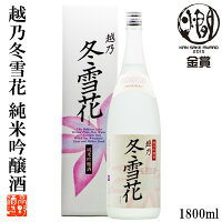 日本酒 純米吟醸酒 越乃冬雪花(こしのとうせつか) 1800ml 化粧箱入 日本酒 辛口 純米吟醸 燗酒コンテスト 金賞 ぬる燗 酒 お酒 一升瓶 1800ml ギフト プレゼント 贈答 贈り物 お礼 お祝い 内祝い お返し お供え お父さん 誕生日 蔵元直送 新潟 高野酒造