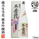 日本酒 純米吟醸酒 越乃冬雪花(こしのとうせつか) 720ml 化粧箱入 ギフト プレゼント 日本酒 辛口 純米吟醸 燗酒コンテスト 金賞 ぬる燗 酒 お酒 4合瓶 贈答 贈り物 お礼 お祝い 内祝い お返し お父さん 誕生日 お供え 蔵元直送 新潟 高野酒造